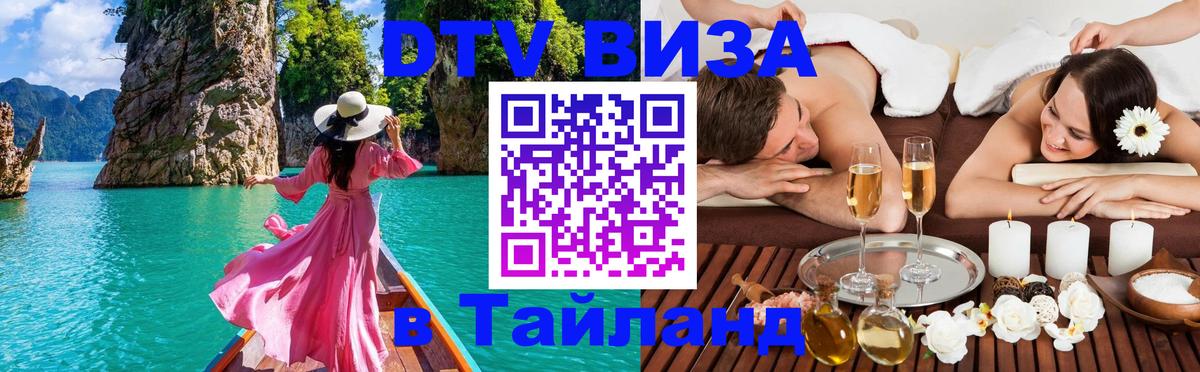 Оформить DTV визу в Тайланд Берлин 