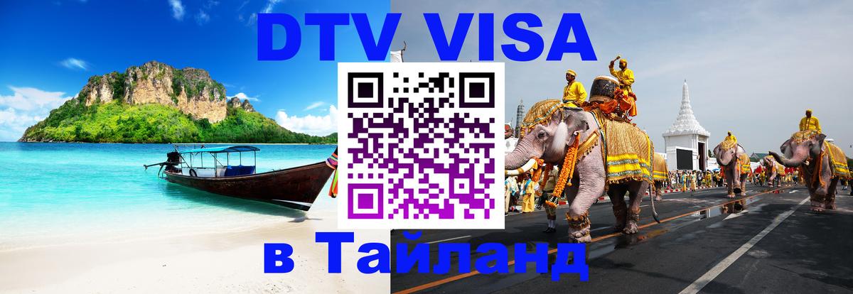 Стоимость и условия DTV визы — оформление в Таиланд под ключ - 