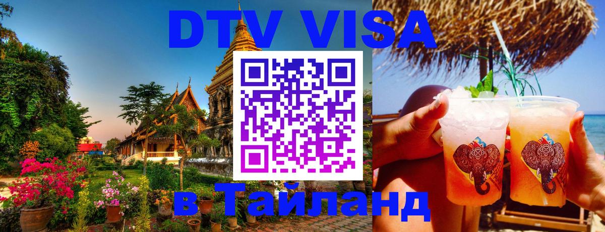 Цены на DTV визу в Таиланд — пакеты услуг, достаточно даже паспорта - Берлин  03.10.2025 