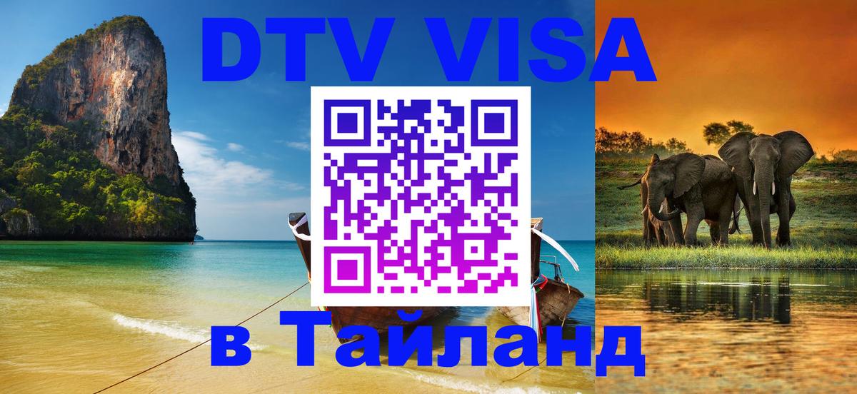 ДТВ VISA Тайланд для фрилансеров 